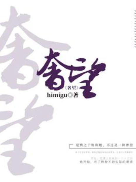 奢望(himigu創作的現代言情小說) 奢望(himigu創作的現代言情小說)