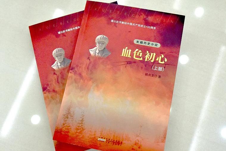 血色初心 血色初心