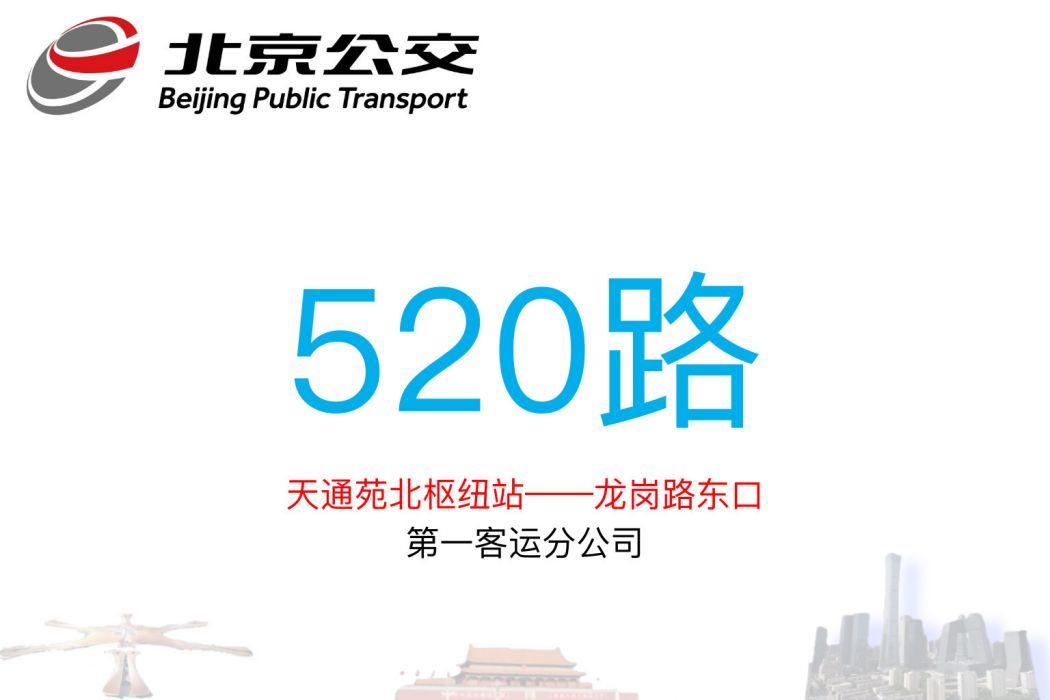 北京公交520路 北京公交520路