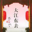 大江東去(張恨水所著小說)
