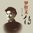 羅哲文傳 羅哲文傳