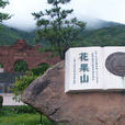 花果山風景名勝區(花果山風景區(江蘇省連雲港市花果山風景區)) 花果山風景名勝區(花果山風景區(江蘇省連雲港市花果山風景區))