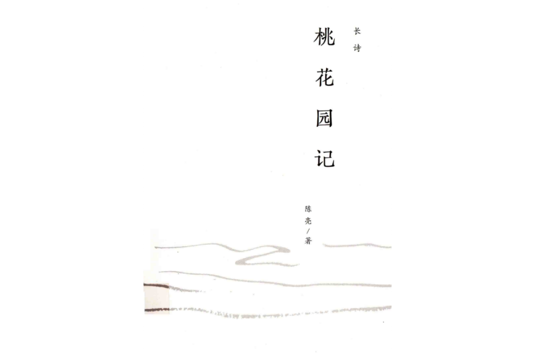 桃花園記 桃花園記