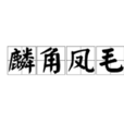 麟角鳳毛 麟角鳳毛