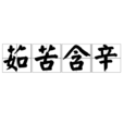 茹苦含辛 茹苦含辛