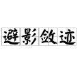避影斂跡