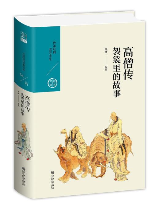 高僧傳(2021年九州出版社出版的圖書) 高僧傳(2021年九州出版社出版的圖書)