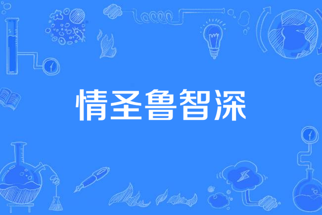 情聖魯智深 情聖魯智深