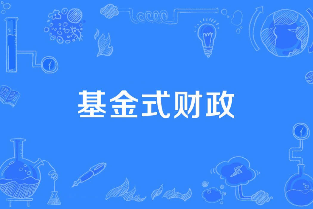 基金式財政 基金式財政