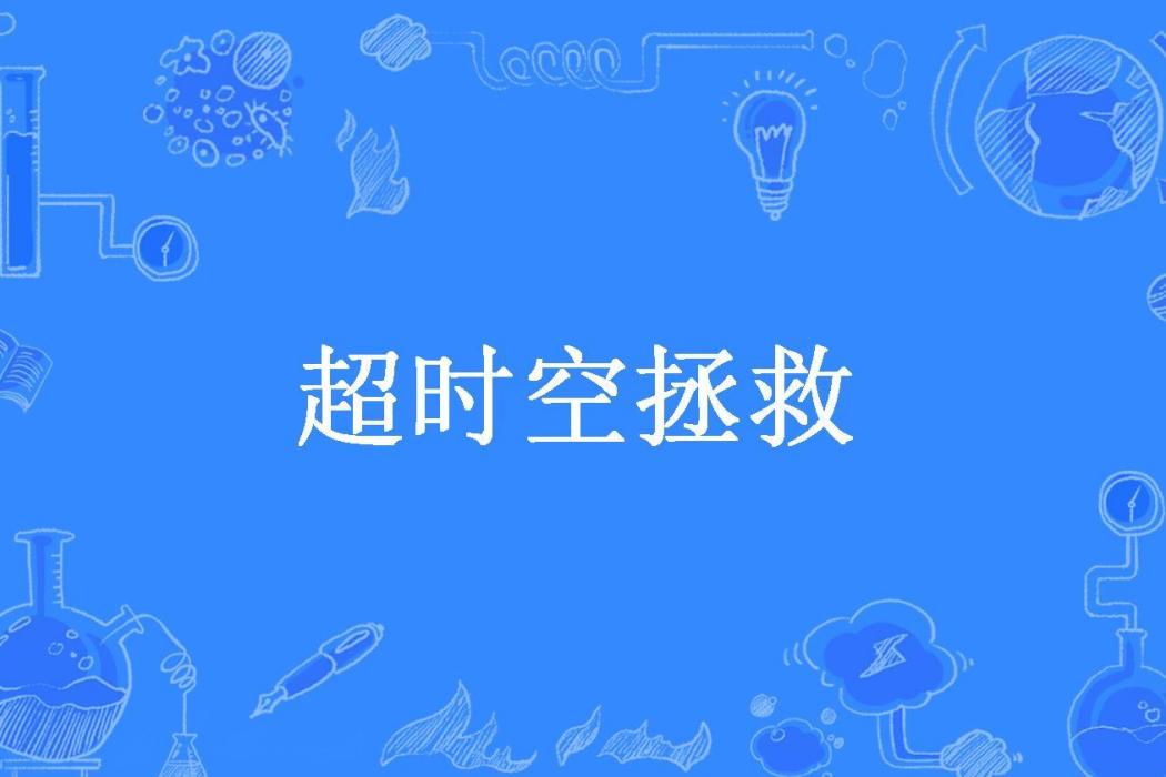 逾時空拯救(不死軍魂所著小說) 逾時空拯救(不死軍魂所著小說)