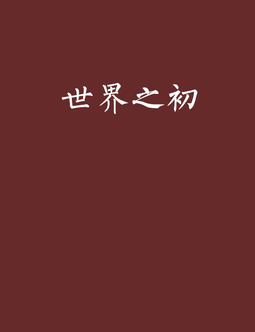 世界之初 世界之初