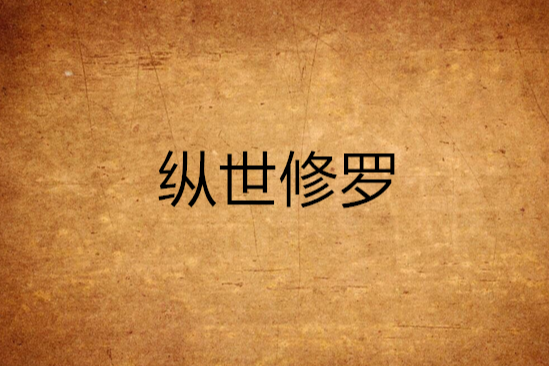 縱世修羅