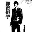 都市鉅子