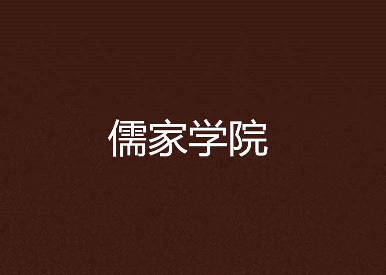 儒家學院 儒家學院