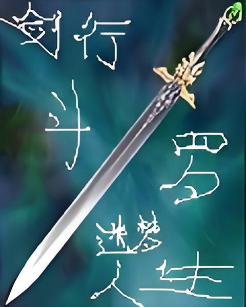 劍行斗羅 劍行斗羅