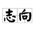 志向 志向