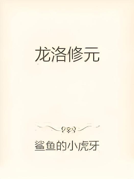 龍洛修元