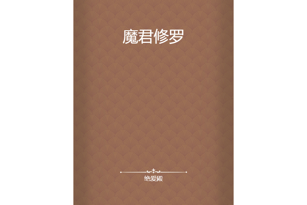 魔君修羅 魔君修羅