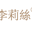 李莉絲 李莉絲