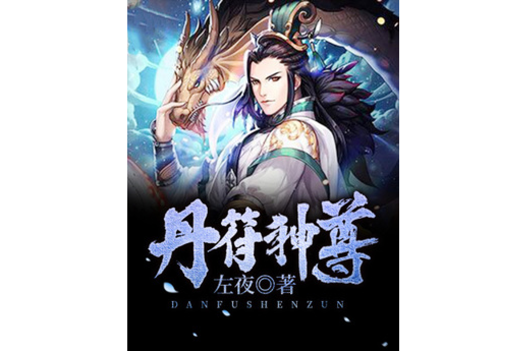 丹符神尊 丹符神尊