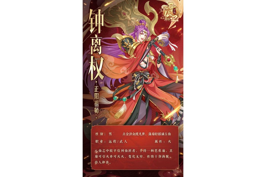 鐘離權(遊戲《河圖尋仙記》中的將靈) 鐘離權(遊戲《河圖尋仙記》中的將靈)