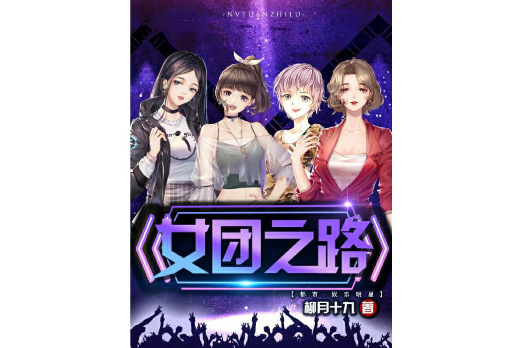 女團之路 女團之路