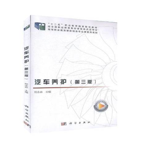 汽車養護(2019年科學出版社出版的圖書) 汽車養護(2019年科學出版社出版的圖書)