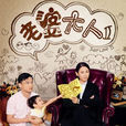 老婆大人2(老婆大人Ⅱ) 老婆大人2(老婆大人Ⅱ)