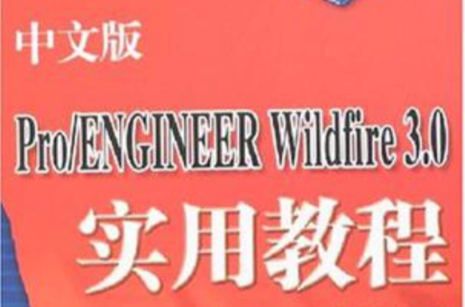 中文版Pro/ENGINEER Wildfire 3.0實用教程