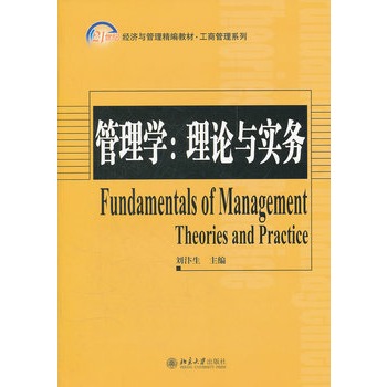 管理學：理論與實務(2012年北京大學出版社出版圖書)