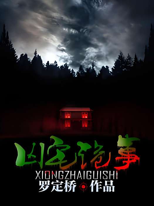 凶宅詭事 凶宅詭事