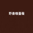 野獸嗅薔薇 野獸嗅薔薇