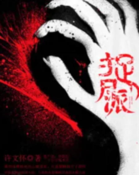 捉屍派 捉屍派