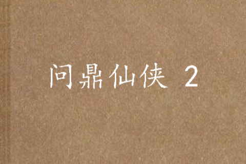 問鼎仙俠 2 問鼎仙俠 2
