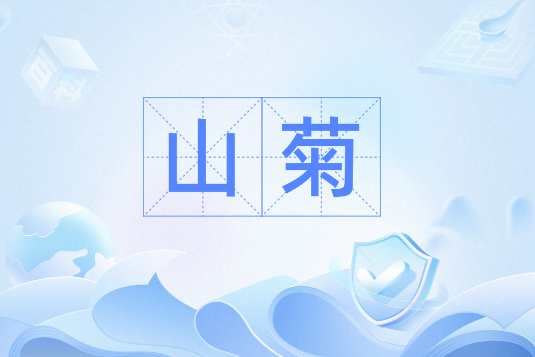 山菊(漢語詞語) 山菊(漢語詞語)