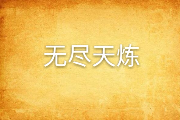 無盡天煉