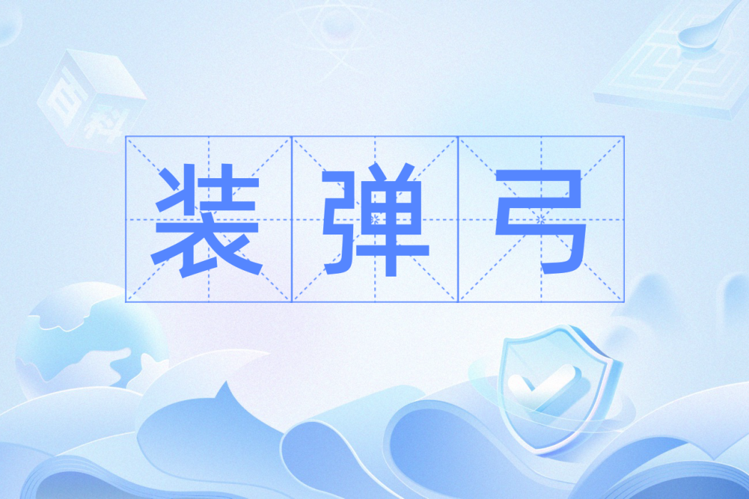 裝彈弓 裝彈弓