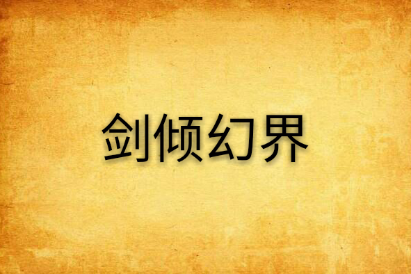 劍傾幻界 劍傾幻界