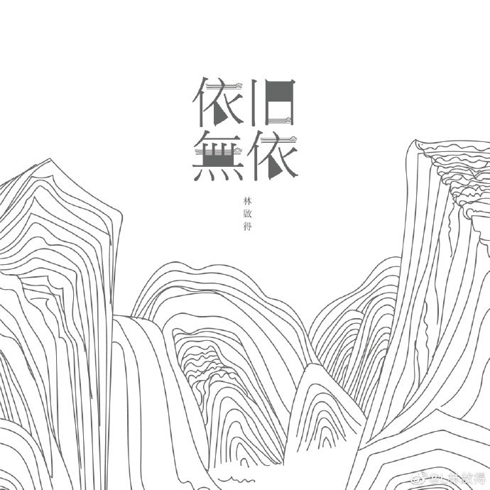 依舊無依 依舊無依