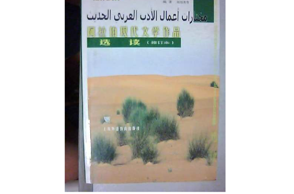 阿拉伯現代文學作品選讀（修訂本）