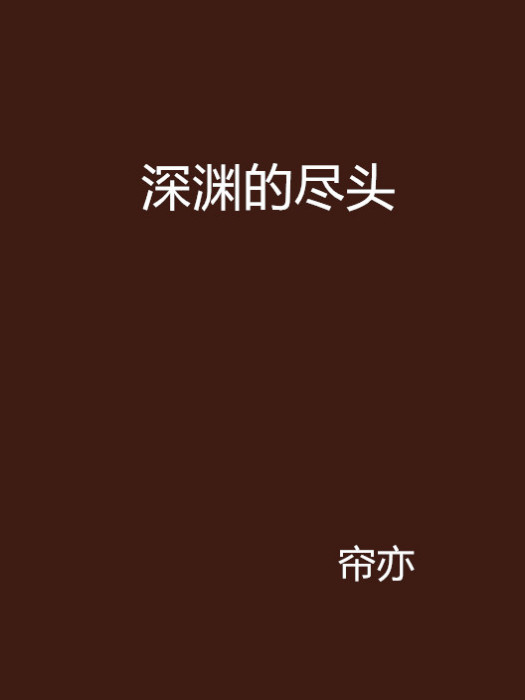深淵的盡頭 深淵的盡頭