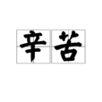 辛苦 辛苦
