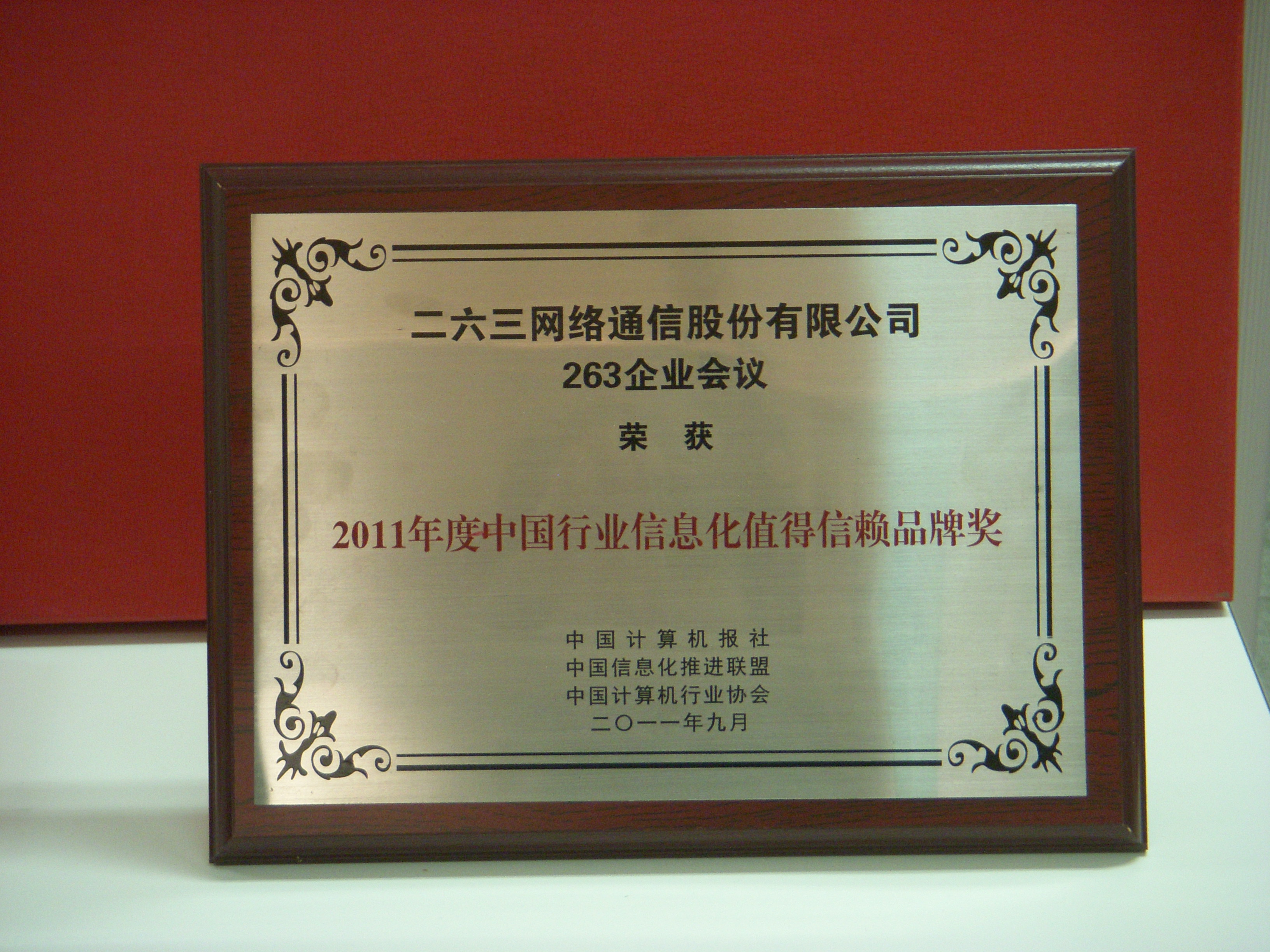 2011年度中國行業信息化值得信賴品牌獎