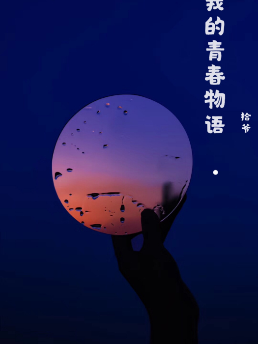 看看我吧(連載小說) 看看我吧(連載小說)
