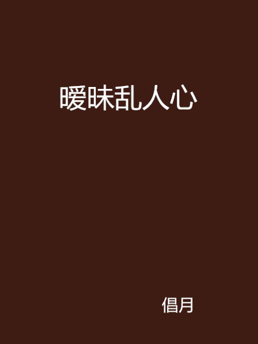 曖昧亂人心 曖昧亂人心
