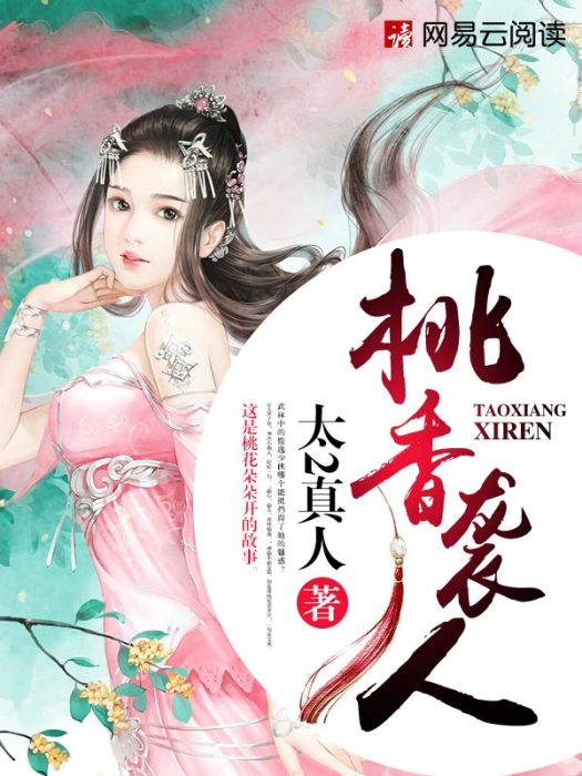 桃香襲人 桃香襲人