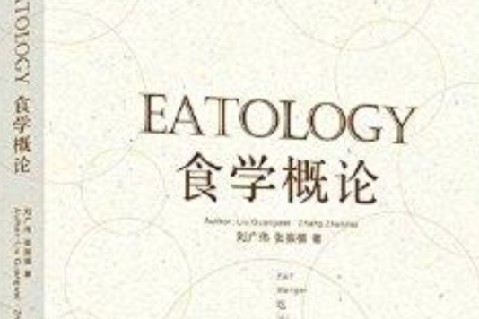 食學概論 食學概論