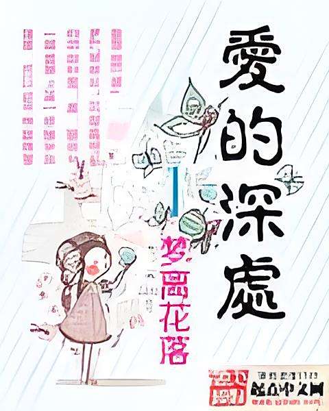 愛的深處 愛的深處