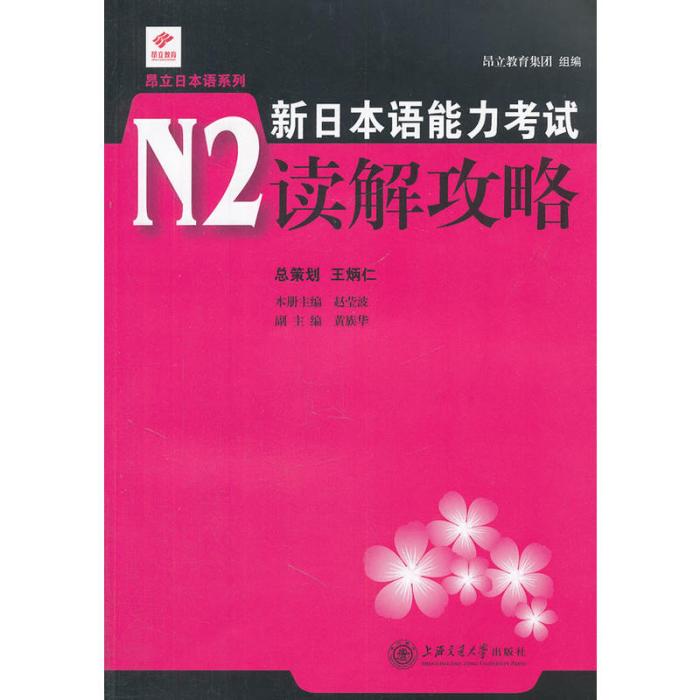 新日本語能力考試N2讀解攻略