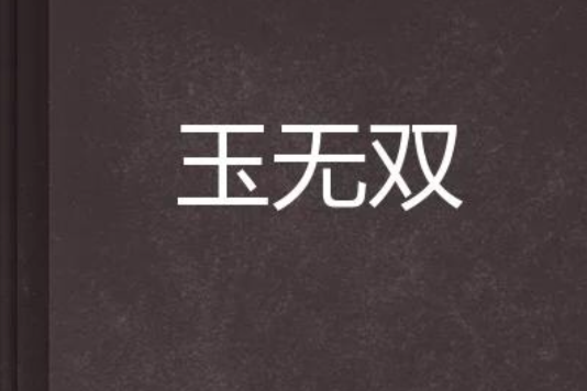 玉無雙